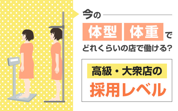 今の体型・体重でどれくらいの店で働ける？高級・大衆店の採用レベル