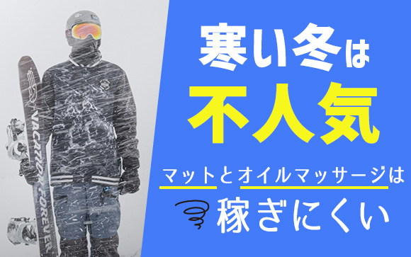 寒い冬は不人気！マットとオイルマッサージは稼ぎにくい（前編）