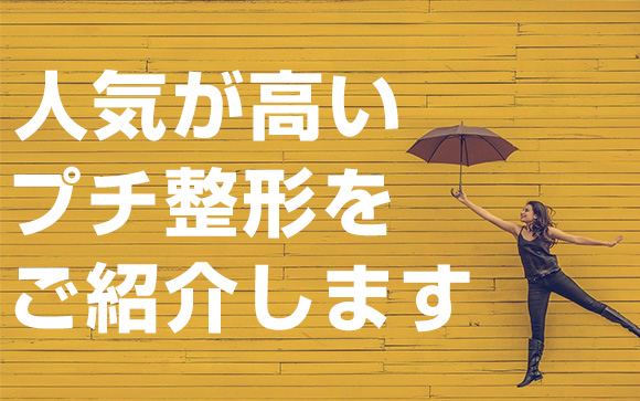 人気のプチ整形