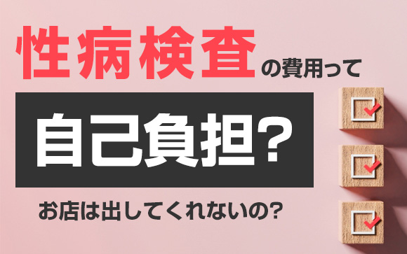 性病検査の費用って自己負担？お店は出してくれないの？