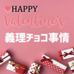 もうすぐバレンタイン！風俗嬢の義理チョコ事情