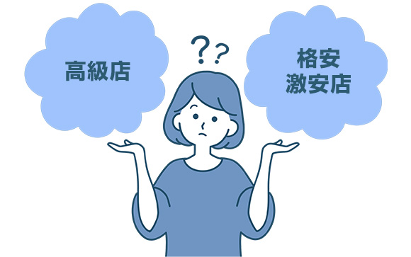 格安・激安店に行った方がいい？