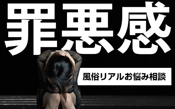 【風俗リアルお悩み相談】彼氏とデートの度に当欠…他の人と性的な事をしたり、疑似恋愛したりすることへの嫌気と罪悪感