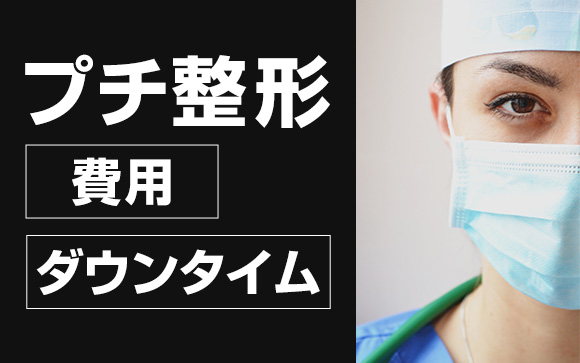 自分にごほうび♪気軽なプチ整形の費用とダウンタイム