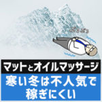 寒い冬は不人気！マットとオイルマッサージは稼ぎにくい（後編）