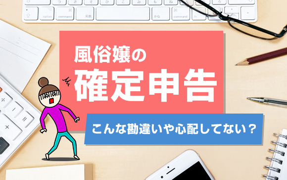 風俗嬢の確定申告→こんな勘違いや心配してない？