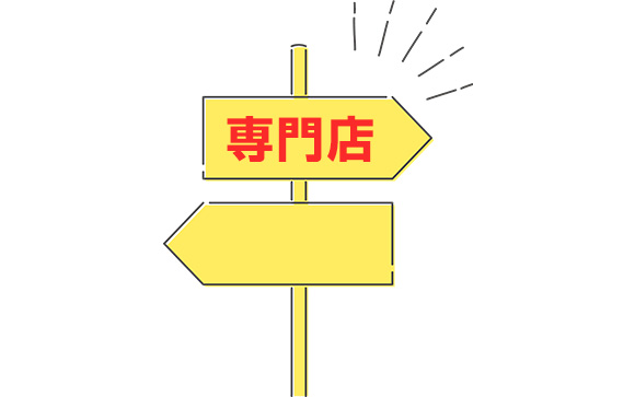 専門店という選択肢も