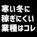 寒い冬は不人気！マットとオイルマッサージは稼ぎにくい（前編）