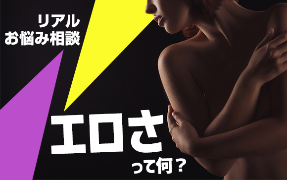 【風俗リアルお悩み相談】エロさって何？お客さんが求めるエロってなんですか？