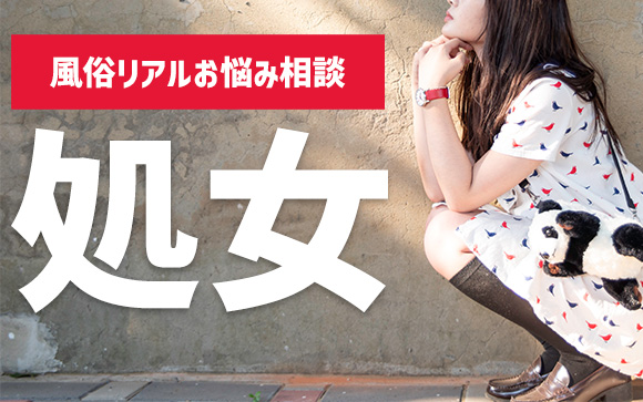 風俗リアルお悩み相談「処女」なので色々不安です…お客様の中には処女についてあれこれ詮索してくる方もいます。