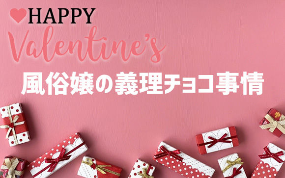 もうすぐバレンタイン！風俗嬢の義理チョコ事情