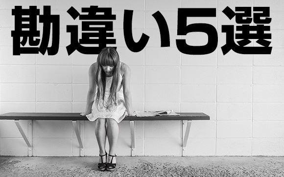 ありがちな勘違いと心配