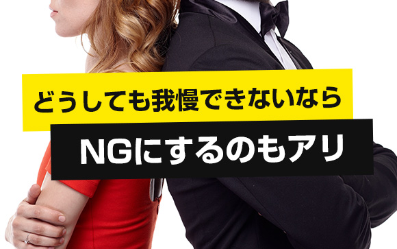 生理的に合わないからNGはアリ？