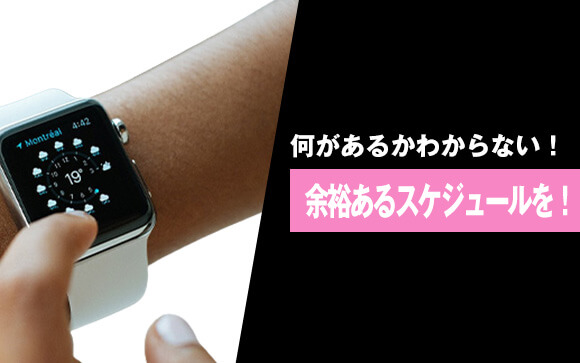 行ったけれど帰れない?!スケジュールは余裕をもって