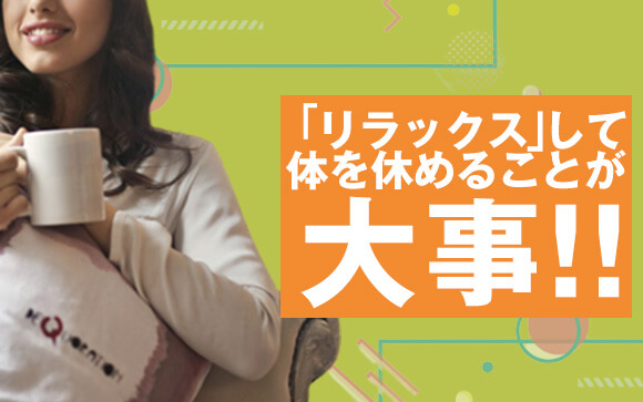 ストレス解消も必要