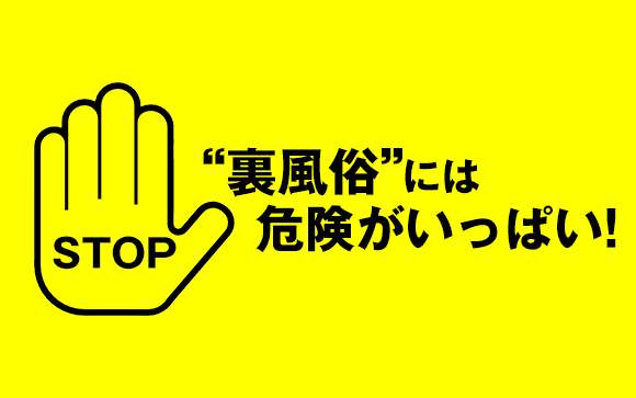 裏風俗＝違法行為