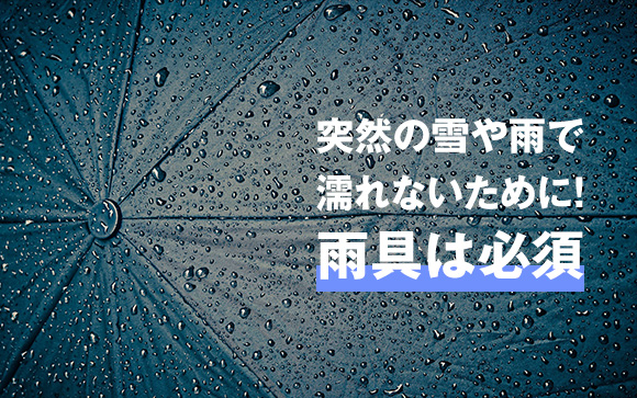雨具も忘れずに