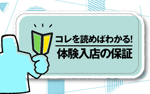 この記事を読めばわかる！風俗体験入店の保証