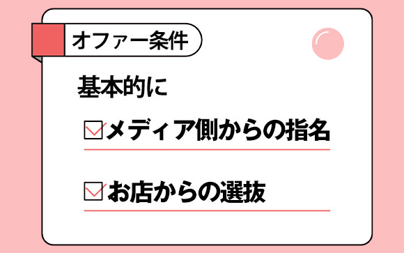 マスコミ手当のオファー条件