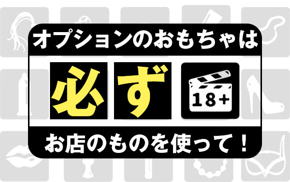 風俗店のオプションのおもちゃは必ずお店のものを使って！