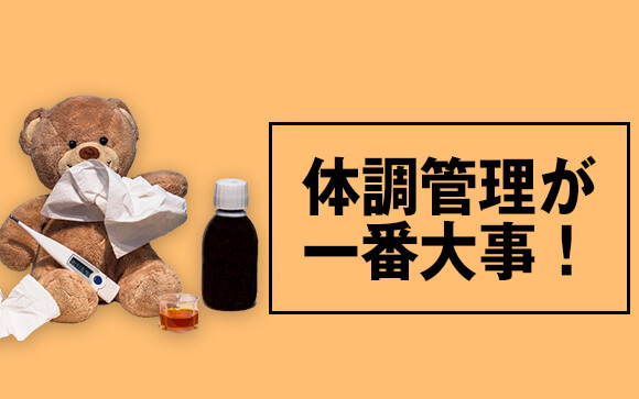 待機中・仕事帰りも気をつけて