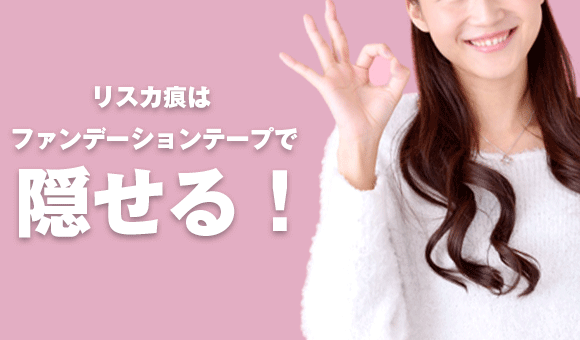 簡単に「リスカ跡」隠す方法はある！