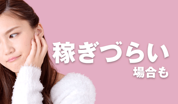 働けたとしても稼ぎはどうなの？