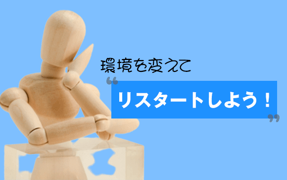 そもそもなぜ嫌になったの？