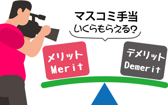 マスコミ手当っていくらもらえるの？メリットとデメリットは？