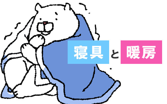 寮が寒い！