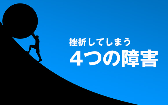 挫折する主な原因