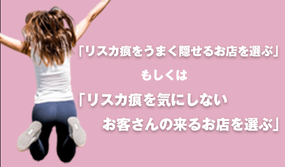 リスカ跡がディスアドバンテージとならないお店がある