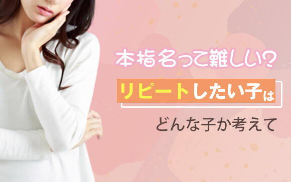 風俗の本指名って難しい？リピートしたい子はどんな子が考えて