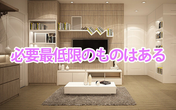 寮の標準装備