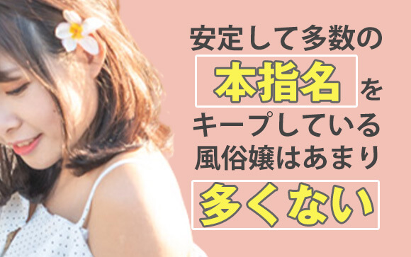 本指名が取れなくて悩む風俗嬢は結構多い