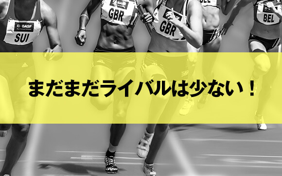 現在のライバル数は9000人
