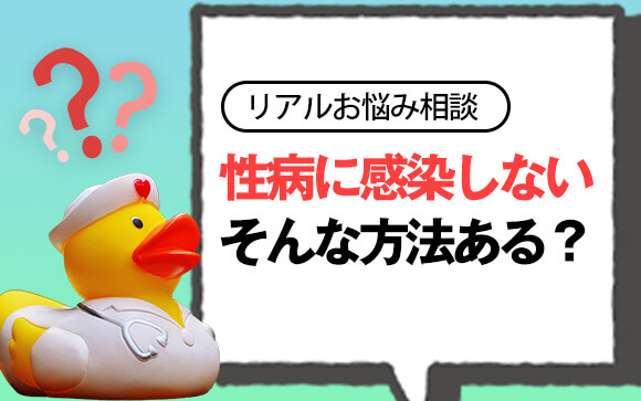 【風俗リアルお悩み相談】病気を移されそうで不安...性病に 感染しない方法ってあるの？
