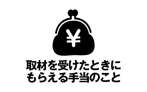 マスコミ手当とは？