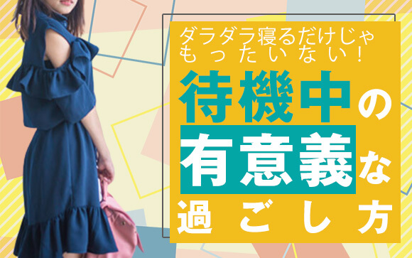 ダラダラ寝るだけじゃもったいない！待機中の有意義な過ごし方