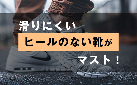 その靴で雪でも歩ける？