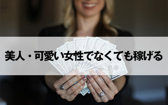 素人ウケを狙うならやっぱり風俗 