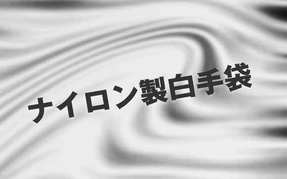 手袋フェチが唸る素材はコレ！