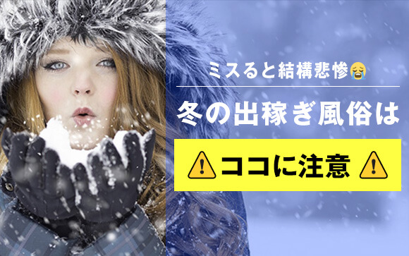 冬の出稼ぎ風俗はココに注意！ミスると結構悲惨（泣）
