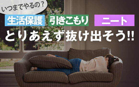 生活保護や引きこもりニート、いつまでやるの？とりあえず抜け出そう