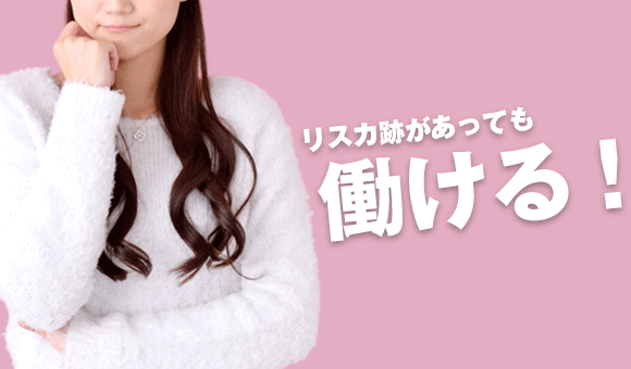 リスカ痕があると働けない？