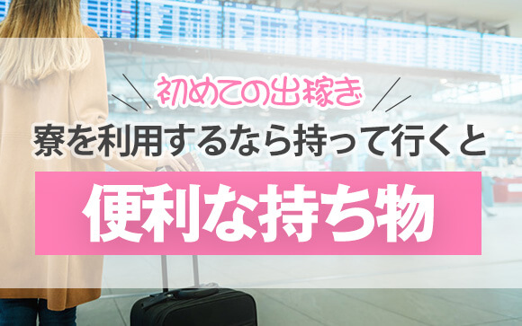 初めての出稼ぎ風俗！寮を利用するなら持って行くと便利な持ち物