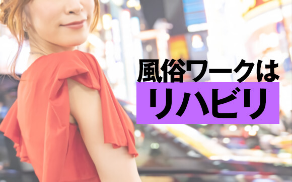 風俗ならとりあえず働くにはぴったり