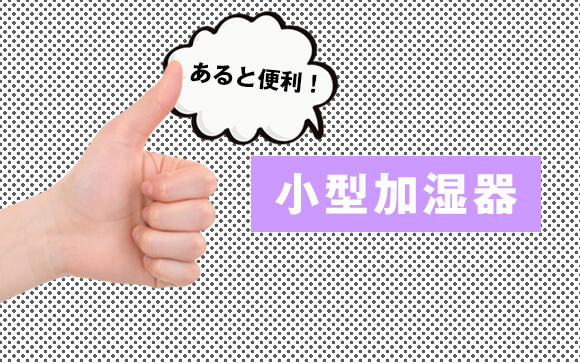 エアコンのつけっぱなしは喉がやられる！