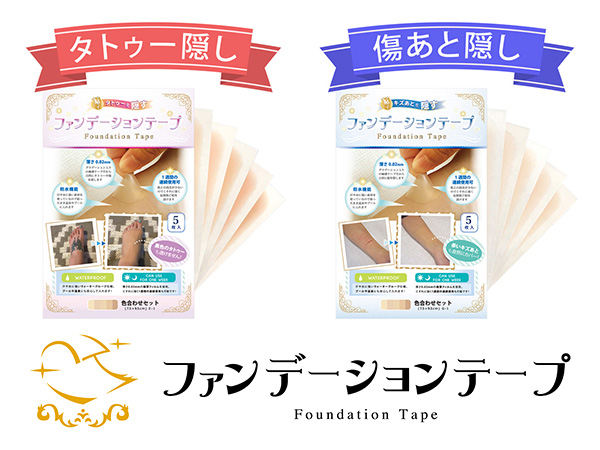 ファンデーションテープ