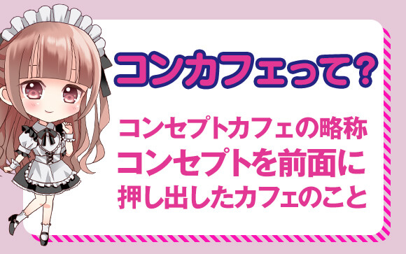 コンカフェって？